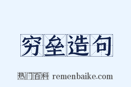 穷垒造句是什么意思的图片